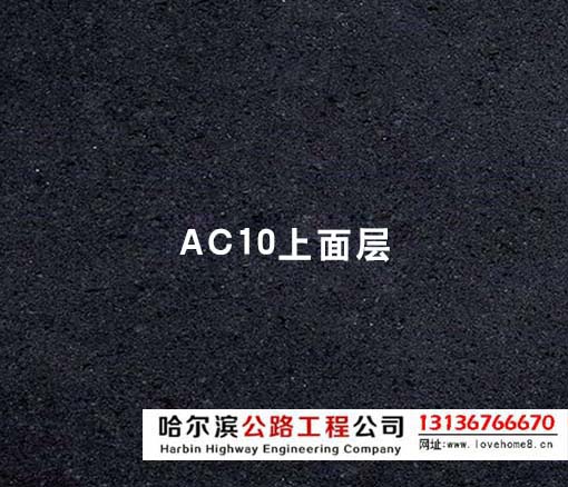 ac10瀝青混凝土上面層