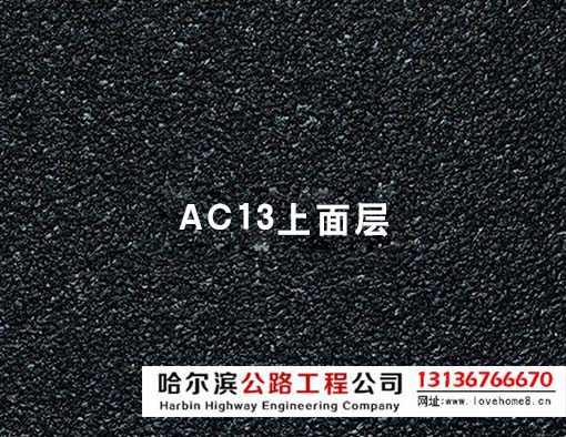 ac13瀝青混凝土上面層