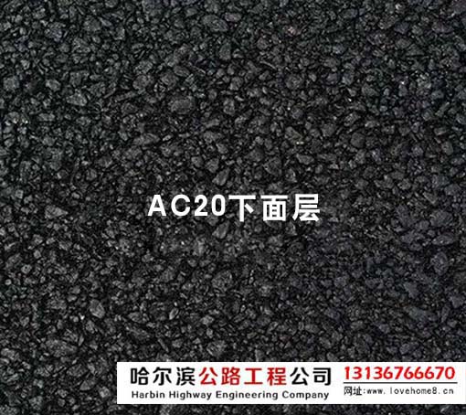 ac20瀝青混凝土下面層